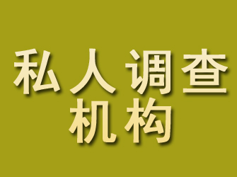 零陵私人调查机构