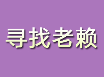 零陵寻找老赖